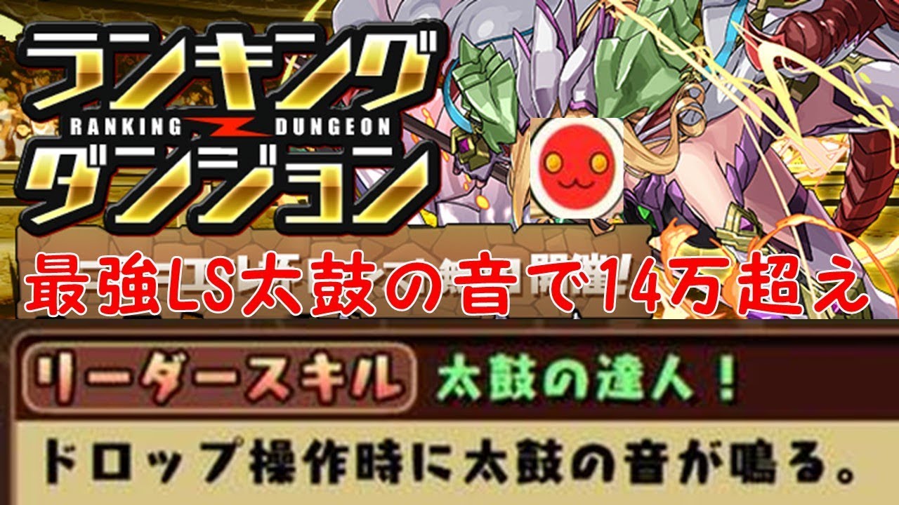 パズドラ 太鼓の音でソニアエル杯 超えだドン Youtube パズドラ 太鼓の音でソニアエル杯 超えだドン Youtube