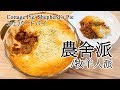 #63 農舍派 | コテージパイ/シェパードパイ | Cottage Pie