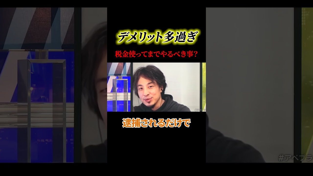 【ひろゆき】逮捕しなくてもいいんじゃない？？#ひろゆき #ニュース