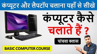 कंप्यूटर कैसे चलाते है ? | Computer Kaise Chalate Hai | Learn Basic Computer in Hindi Part -5 |