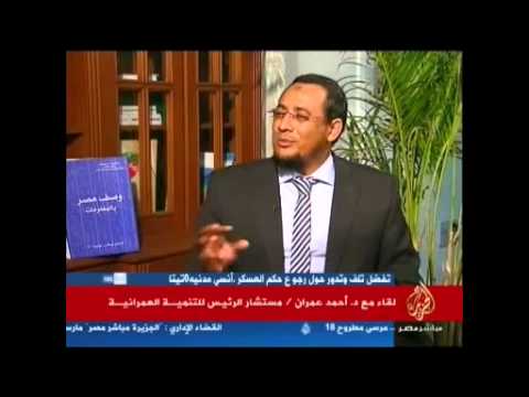 لقاء مع د. أحمد عمران مستشار الرئيس للتنمية العمرانية