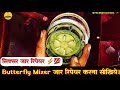 butterfly mixie jar repair | butterfly mixer jar repair | mixer jar repair at home
