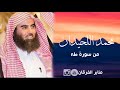 وخشعت الأصوات للرحمن تلاوة رائعة للشيخ محمد اللحيدان 1437 
