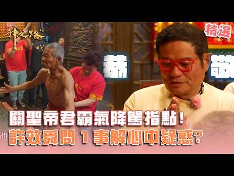 天機探問所！關聖帝君霸氣降駕指點！許效舜問１事解開心中疑惑！【#神之路】精選