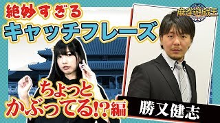 誰がつけた!?絶妙すぎる「プロ雀士のキャッチフレーズ」～ちょっとかぶってる編～【石井一馬/勝又健志/吉野敦志/吉田俊介】