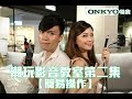 【Onkyo 特約】潮玩影音教室第二集 – 簡易操作