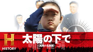 【予告編】太陽の下で -真実の北朝鮮- ｜ 6月18日(土) 19:00 放送