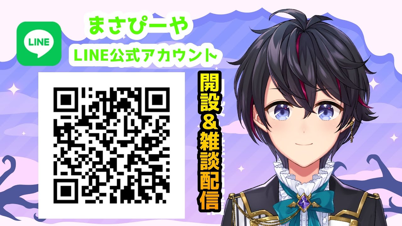 まさぴーページ お知らせ】公式LINEできました報告と雑談配信！！【まさぴーや】 - YouTube