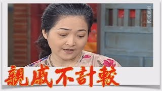 親戚不計較 EP259