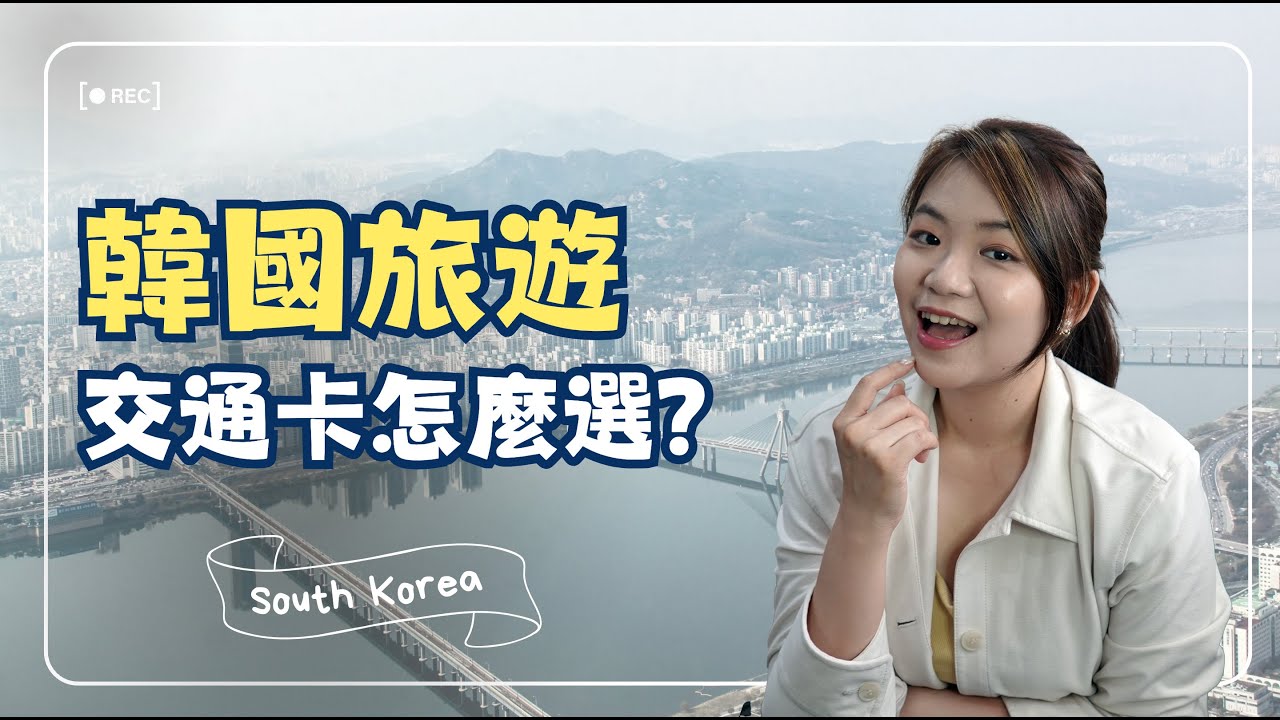 10分鐘學會韓國交通卡＆換匯方法🍋第一次去韓國就上手【韓國攻略#2】｜Hola! Sherry湘陵學姊