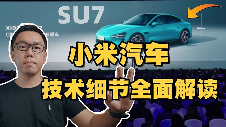 小米汽車SU7正式發佈，技術上有顛覆性嗎？能完成小米品牌高端化逆襲嗎？ - 天天要聞