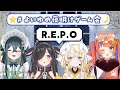 【 よいゆめ夜明けゲーム会 】妖怪時間にR.E.P.O.🎮 【 にじさんじ / 蝸堂みかる / 夜牛詩乃 / 十河ののは / 猫屋敷美紅 】