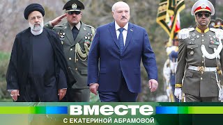 Страшный сон США: Иран научит Беларусь отвечать на санкции Запада. Итоги визита Лукашенко в Тегеран