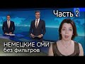 НЕМЕЦКИЕ СМИ - ОДНОПОЛЫЕ БРАКИ - СПАД ЭКОНОМИКИ - НАВОДНЕНИЕ И ВОЛОНТЕРЫ - ПРАВИЛА МЕЙНСТРИМА ЧАСТЬ2