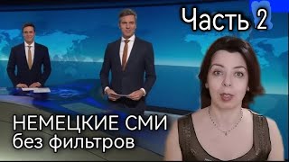 НЕМЕЦКИЕ СМИ - ОДНОПОЛЫЕ БРАКИ - СПАД ЭКОНОМИКИ - НАВОДНЕНИЕ И ВОЛОНТЕРЫ - ПРАВИЛА МЕЙНСТРИМА ЧАСТЬ2