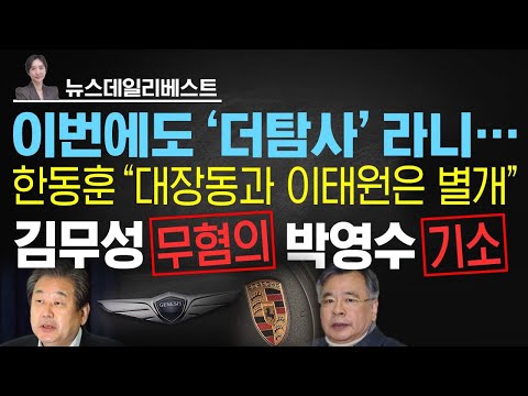 역시 옥새 들고 나르샤 <strong>김무성</strong>  |  좌파매체에 개탄한 한동훈 | 문재인의 靑인사 검찰 소환