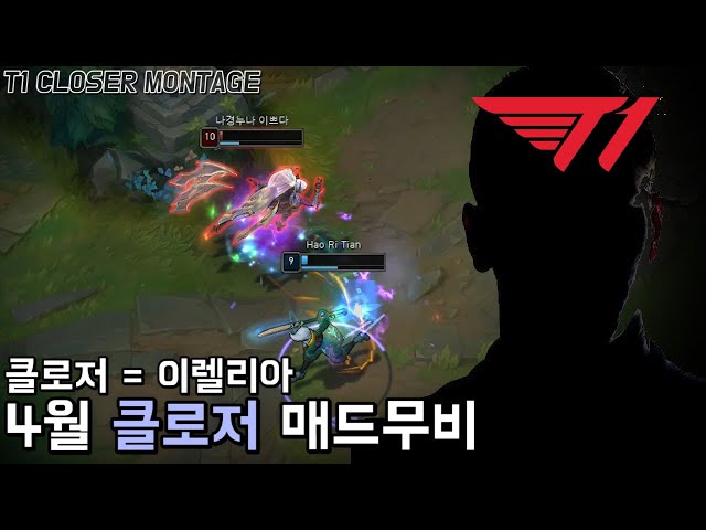 이렐리아 잡은 클로저? ㅗㅜㅑ 클로저 4월 매드무비 | T1 Closer Montage