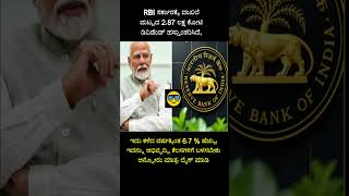 RBI ಈ ವರ್ಷದ ಲಾಭಾಂಶ ಬರೋಬ್ಬರಿ 2 87 ಲಕ್ಷ ಕೋಟಿ ದಾಟಿದೆ #rbi #dividend