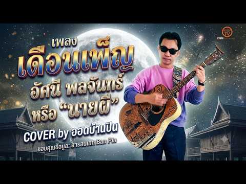 เดือนเพ็ญ อัศนี พลจันทร หรือ "นายผี"  COVER By. Noname89  (ออด บ้านปิน)