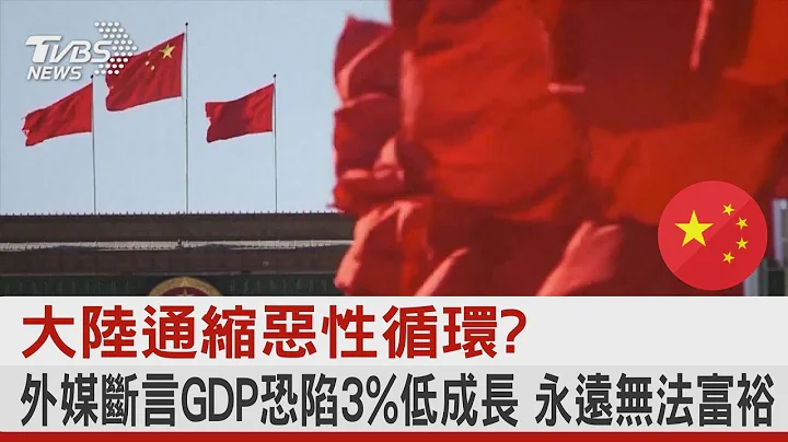 中国大陆通缩恶性循环? 外媒断言GDP恐陷3%低成长 永远无法富裕｜十点不一样20230719 - 天天要闻