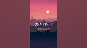 سورة الكوثر | تلاوة القارئ مشاري العفاسي