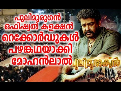 അതിവേഗം 10 കോടി, റെക്കോര്‍ഡുകള്‍ പഴങ്കഥയാക്കി മോഹന്‍ലാല്‍|Mohanlal's Pulimurugan Collection Record