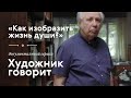 ВИКТОР ПИВОВАРОВ / Документальный сериал «Художник говорит» / #TretyakovDOC