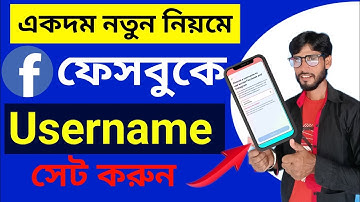 ফেসবুক ইউজারনেম সেট করুন।How To Set Facebook Username Bangla 2023