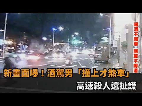 新畫面曝！酒駕男「撞上才煞車」　高速殺人還扯謊－民視新聞