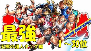 【キン肉マン２世タッグ編最強ランキング】1～30位を紹介！【キン肉マン２世】【キン肉マン２世アニメ】【キン肉マン２世究極の超人タッグ編】【きんにくまんにせい】【キン肉マン2世強さランキング】