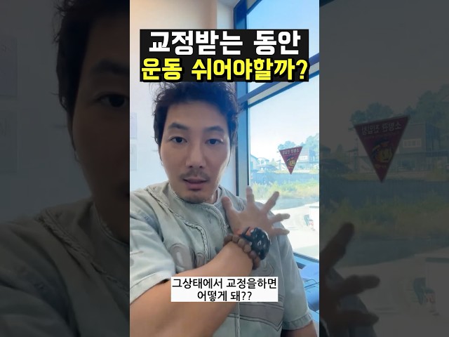 교정받는 동안 운동 쉬어야 할까??