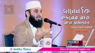 জানেন কি কদরের রাত কত রমাদান? Invite Voice। মিজানুর রহমান আজহারী screenshot 2