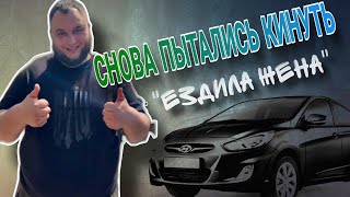 СНОВА НАС ПЫТАЛИСЬ КИНУТЬ !!!