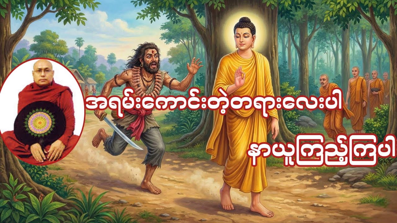 မိဘထံမှအကြွေး အရင်ပေးဖို့ကြိုးစားပါ ( ဆရာတော်ဘဒ္ဒန္တတေဇော်သာရ )