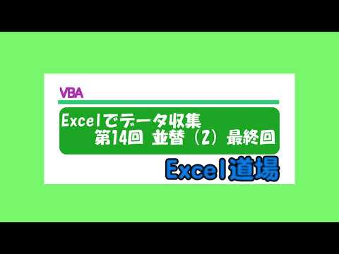 Excel道場 データ収集 第14回 並替2（最終回）