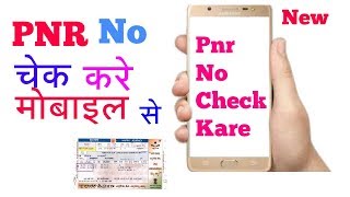 Train ka pnr number/status kaise check kare latest trick | How to check pnr status of train