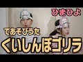 手遊び歌「くいしんぼゴリラのうた」をしました