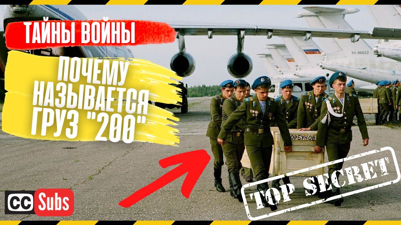 Груз 200 почему так назван