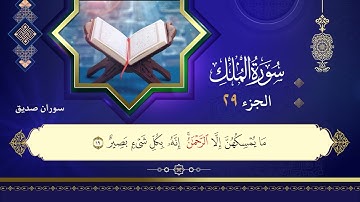 067سورة الملك سوران صديق
