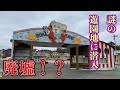 謎の廃墟遊園地、福井のワンダーランドに潜入してみた!ソースカツ丼に谷口屋のおあげさんで、福井グルメも満喫のサトシィひとり旅〜最終夜〜