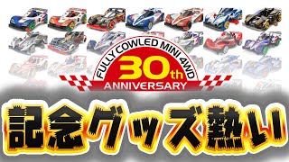 フルカウル 30周年記念 黒キャッチャーがカッコ良すぎ！ 【ミニ四駆