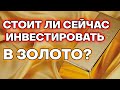 ❗️Золото и акции золотодобывающих компаний. Прогноз по золоту. Стоит ли сейчас покупать золото?