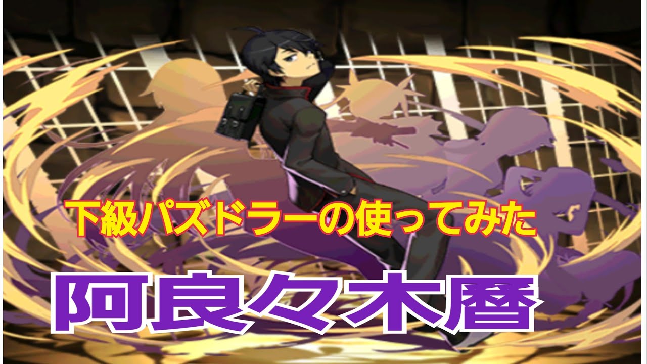 パズドラ 下級パズドラーの使ってみた 物語シリーズ 阿良々木暦 Mt廻のゲーム日記