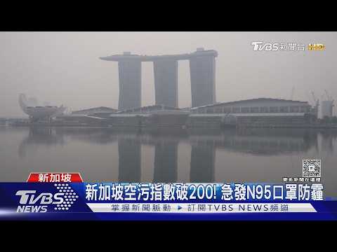 新加坡霾害罩城! 空氣清淨機搶到缺貨 賣家喊出近10倍天價｜TVBS新聞 @TVBSNEWS01