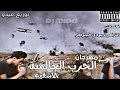 مهرجان الحرب العالمية ميدو والتركي وبودي الجوكر توزيع ميدو نجومي