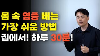 몸 속 염증 빼는 가장 쉬운 방법 집에서! 하루 30분!