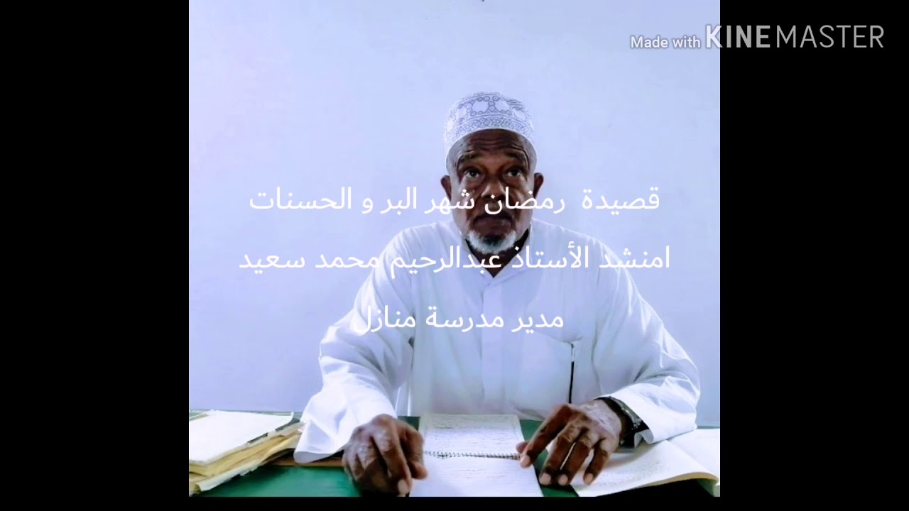 Qaswida za kupokea mwezi wa Ramadhan Ustadh Abdurahim Muhammad Said Mambrui