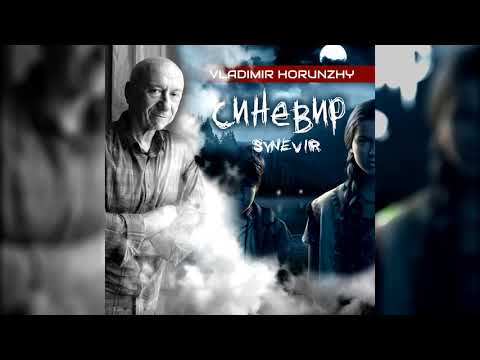 Vladimir Horunzhy - Lake Synevir (з к/ф "Синевир")