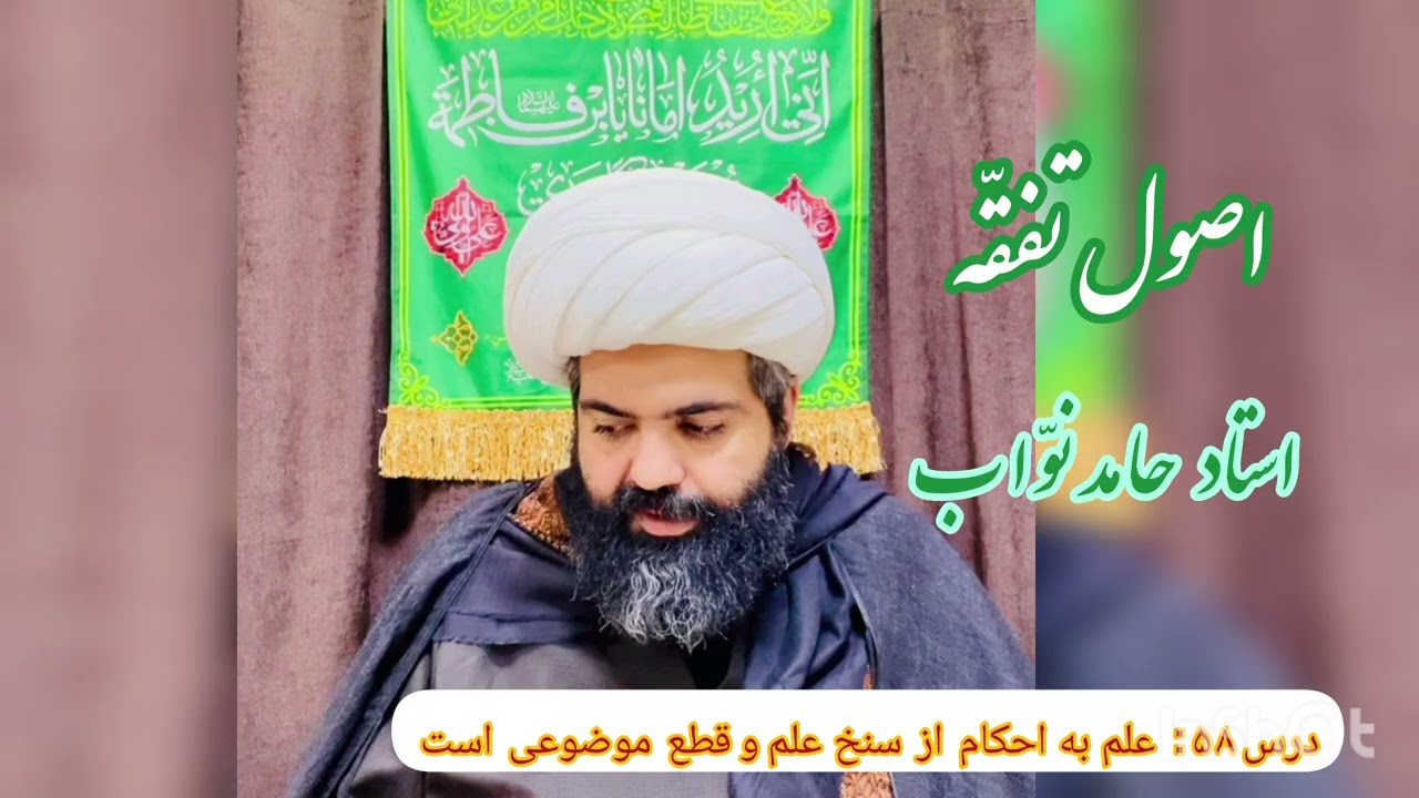 اصول تفقّه ۵۸ ، استاد نوّاب ( علم به احکام از سنخ علم و قطع موضوعی است )