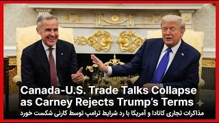 Surprisingly Big Deal: Trump's 50% Tariffs on Canada | تعرفه پنجاه درصدی ترامپ و شکست مذاکرات تجاری!